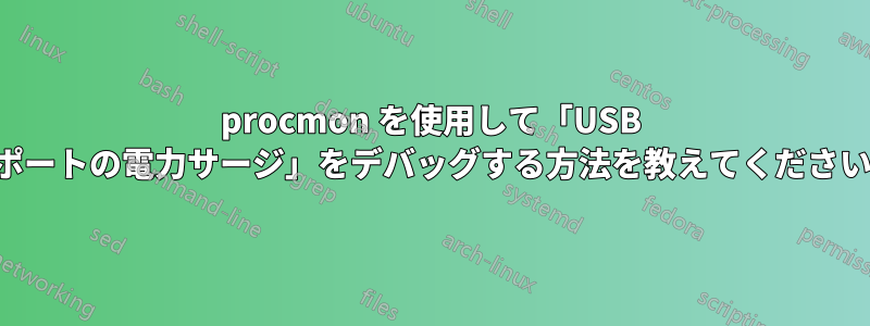 procmon を使用して「USB ポートの電力サージ」をデバッグする方法を教えてください