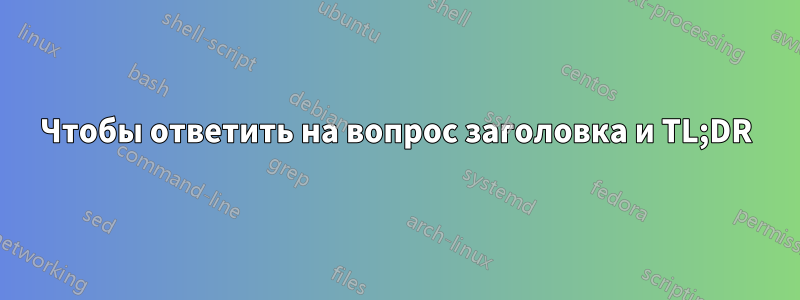 Чтобы ответить на вопрос заголовка и TL;DR