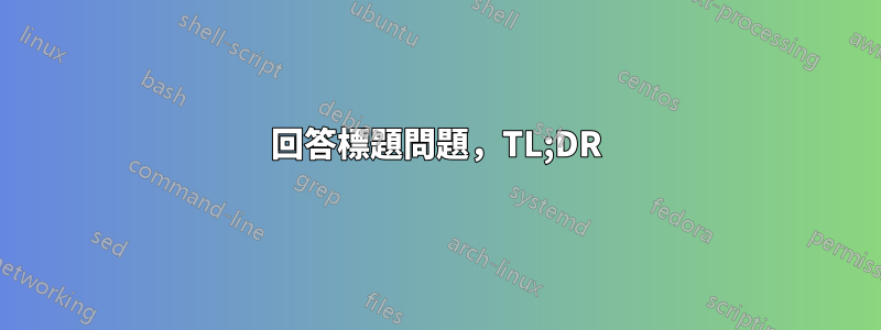 回答標題問題，TL;DR