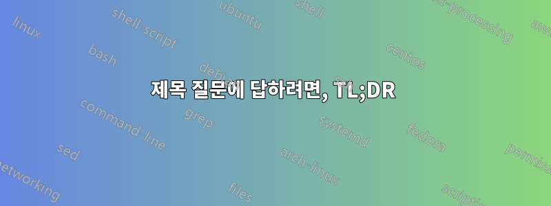 제목 질문에 답하려면, TL;DR