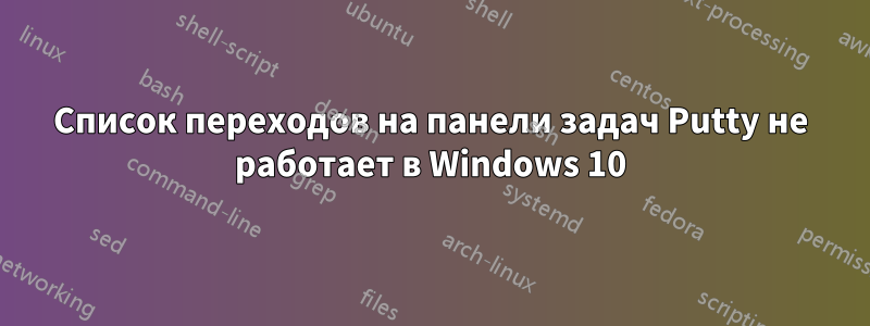 Список переходов на панели задач Putty не работает в Windows 10