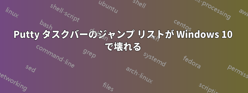 Putty タスクバーのジャンプ リストが Windows 10 で壊れる