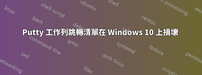 Putty 工作列跳轉清單在 Windows 10 上損壞