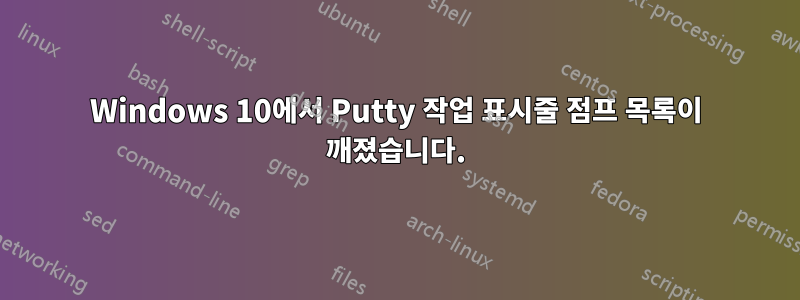 Windows 10에서 Putty 작업 표시줄 점프 목록이 깨졌습니다.