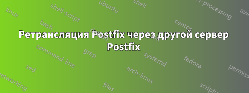 Ретрансляция Postfix через другой сервер Postfix