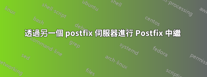 透過另一個 postfix 伺服器進行 Postfix 中繼