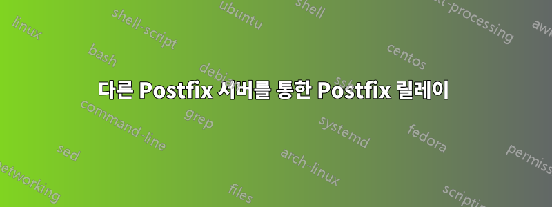 다른 Postfix 서버를 통한 Postfix 릴레이