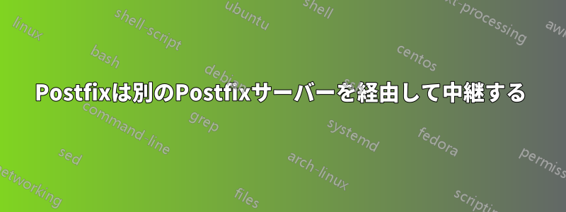 Postfixは別のPostfixサーバーを経由して中継する