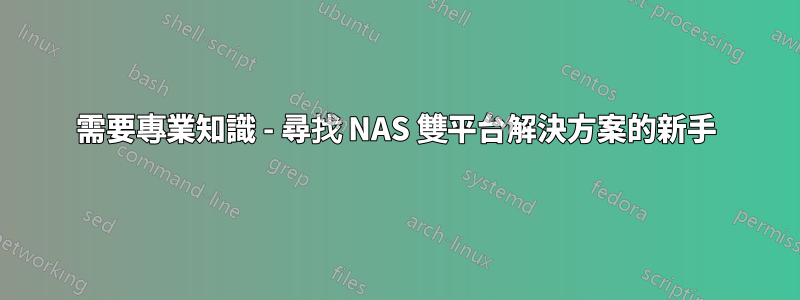 需要專業知識 - 尋找 NAS 雙平台解決方案的新手