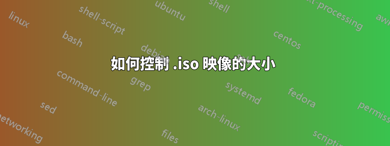 如何控制 .iso 映像的大小