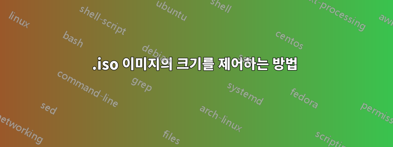 .iso 이미지의 크기를 제어하는 ​​방법