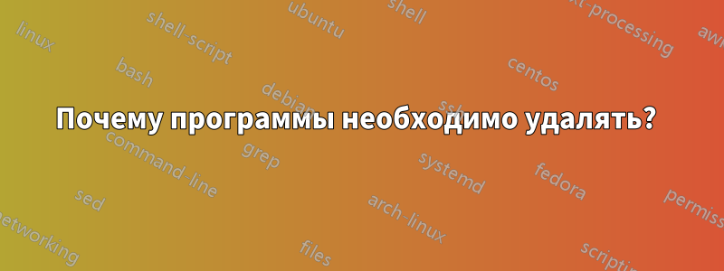 Почему программы необходимо удалять? 