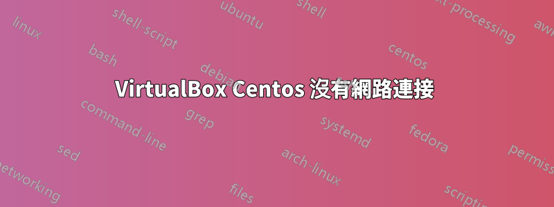 VirtualBox Centos 沒有網路連接