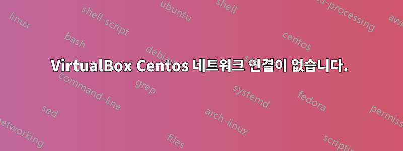 VirtualBox Centos 네트워크 연결이 없습니다.