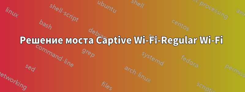 Решение моста Captive Wi-Fi-Regular Wi-Fi