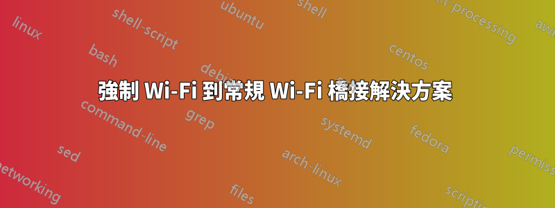 強制 Wi-Fi 到常規 Wi-Fi 橋接解決方案