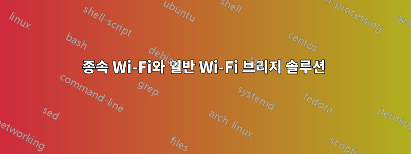 종속 Wi-Fi와 일반 Wi-Fi 브리지 솔루션