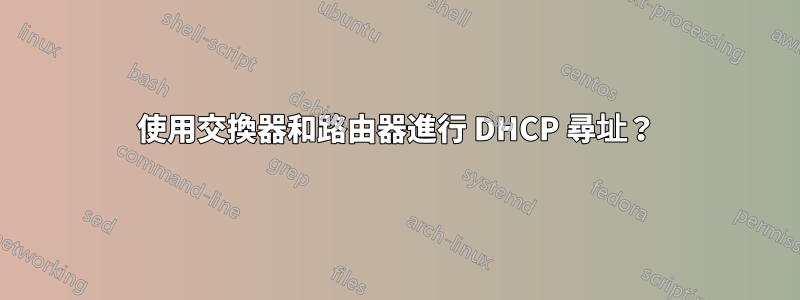 使用交換器和路由器進行 DHCP 尋址？