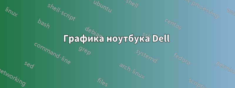 Графика ноутбука Dell