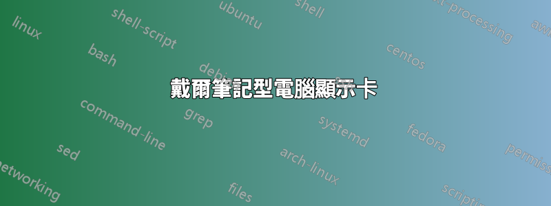 戴爾筆記型電腦顯示卡