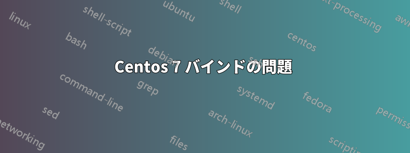 Centos 7 バインドの問題