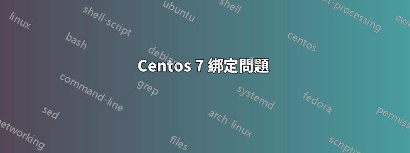 Centos 7 綁定問題