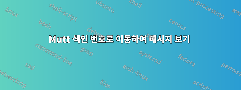 Mutt 색인 번호로 이동하여 메시지 보기