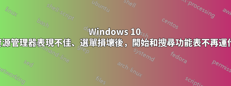 Windows 10 資源管理器表現不佳、選單損壞後，開始和搜尋功能表不再運作