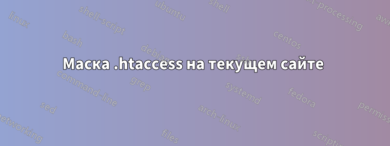 Маска .htaccess на текущем сайте