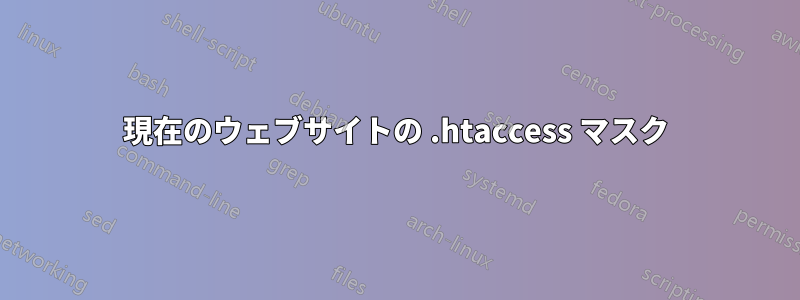 現在のウェブサイトの .htaccess マスク