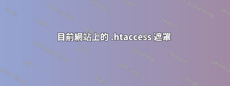 目前網站上的 .htaccess 遮罩