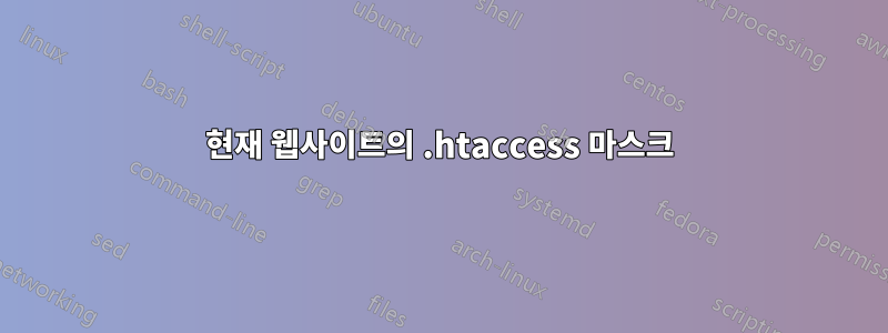 현재 웹사이트의 .htaccess 마스크