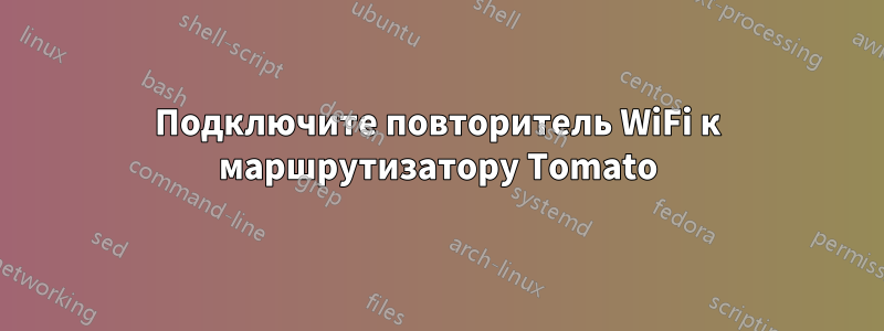 Подключите повторитель WiFi к маршрутизатору Tomato