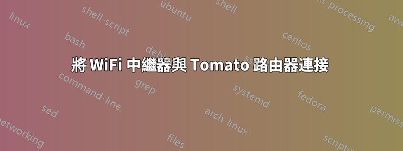 將 WiFi 中繼器與 Tomato 路由器連接