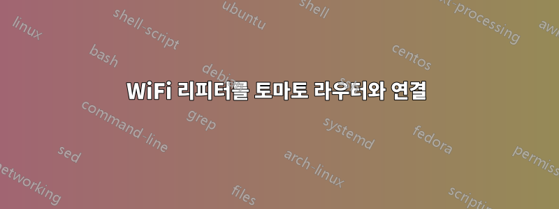 WiFi 리피터를 토마토 라우터와 연결