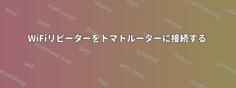 WiFiリピーターをトマトルーターに接続する