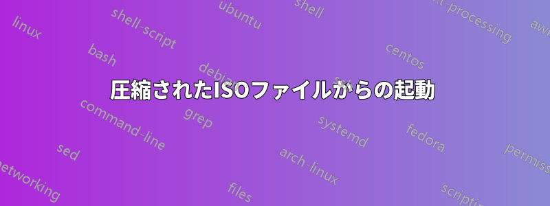 圧縮されたISOファイルからの起動