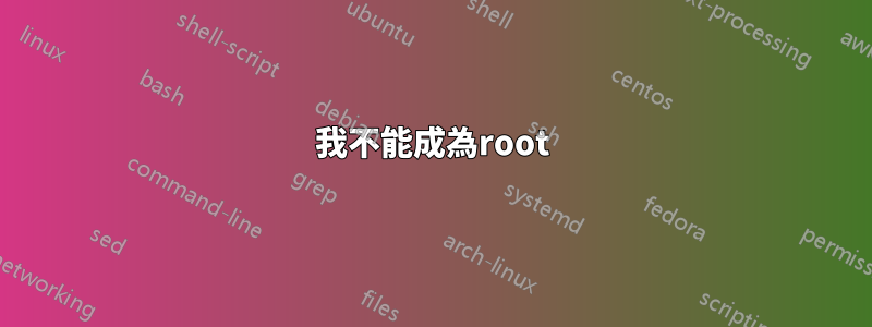 我不能成為root