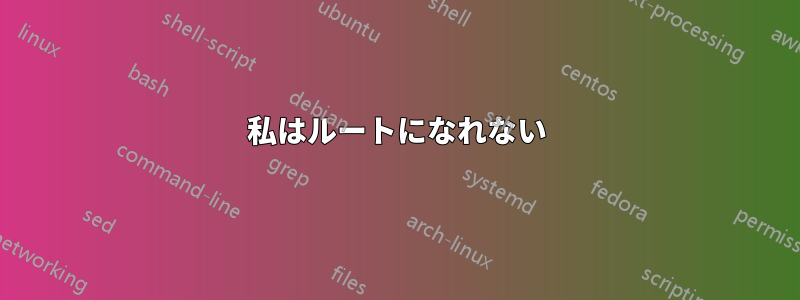 私はルートになれない