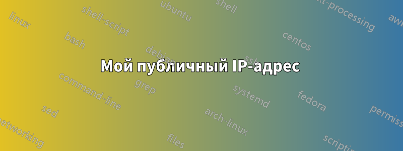 Мой публичный IP-адрес