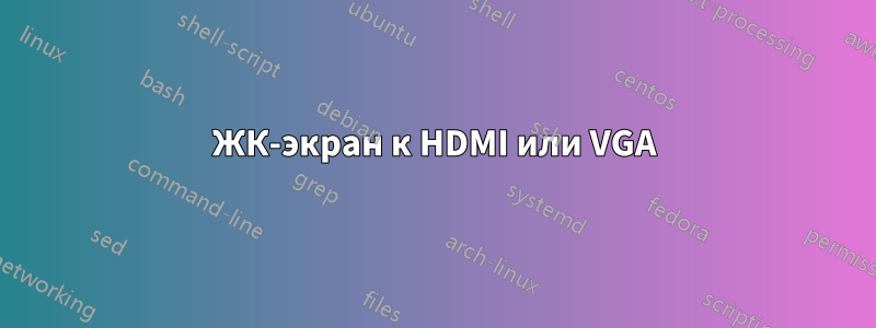 ЖК-экран к HDMI или VGA