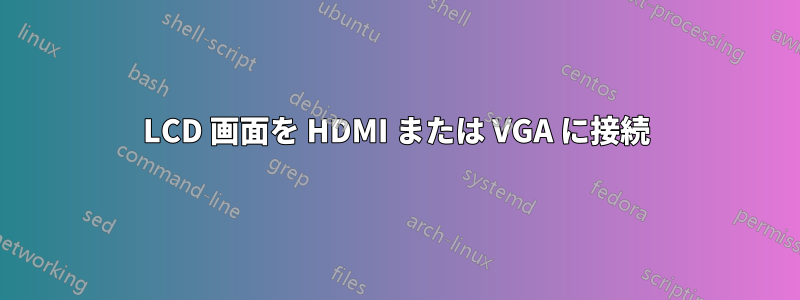 LCD 画面を HDMI または VGA に接続