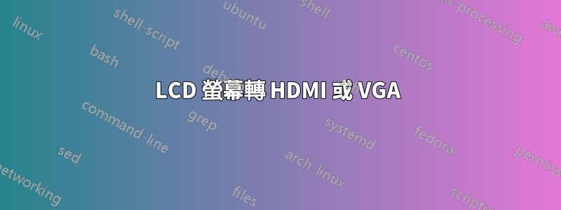 LCD 螢幕轉 HDMI 或 VGA