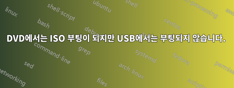 DVD에서는 ISO 부팅이 되지만 USB에서는 부팅되지 않습니다.