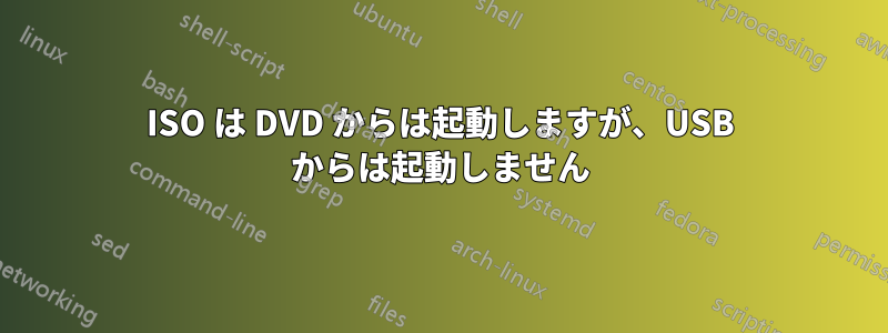 ISO は DVD からは起動しますが、USB からは起動しません