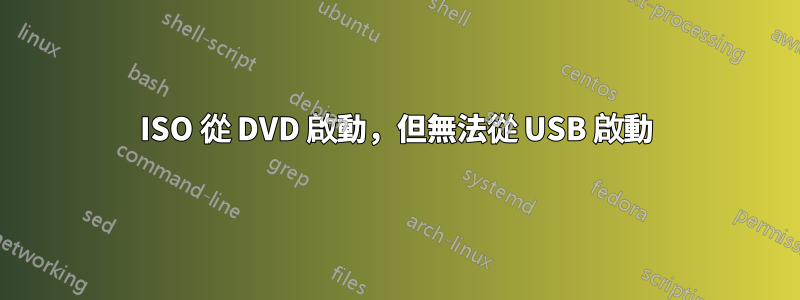 ISO 從 DVD 啟動，但無法從 USB 啟動