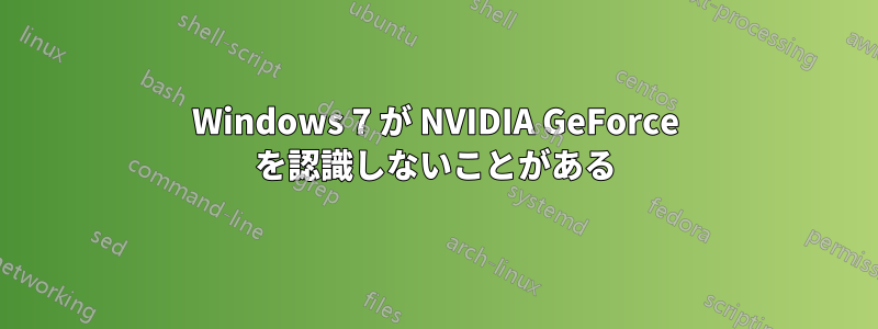 Windows 7 が NVIDIA GeForce を認識しないことがある