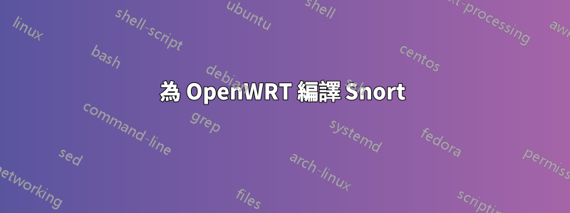 為 OpenWRT 編譯 Snort