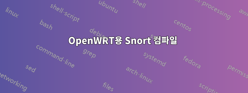 OpenWRT용 Snort 컴파일