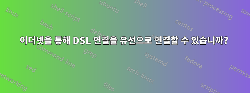 이더넷을 통해 DSL 연결을 유선으로 연결할 수 있습니까?